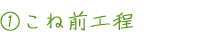 1 こね前工程