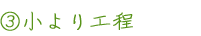 3 小より工程