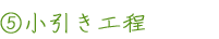 5 小引き工程