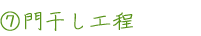 7 門干し工程