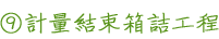 9 計量結束箱詰工程